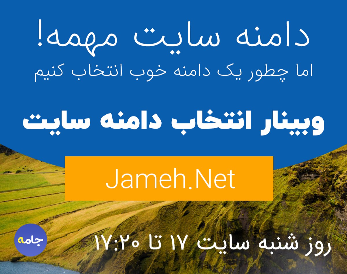 وبینار 10 سال تجربه برای انتخاب دامنه و اسم برند