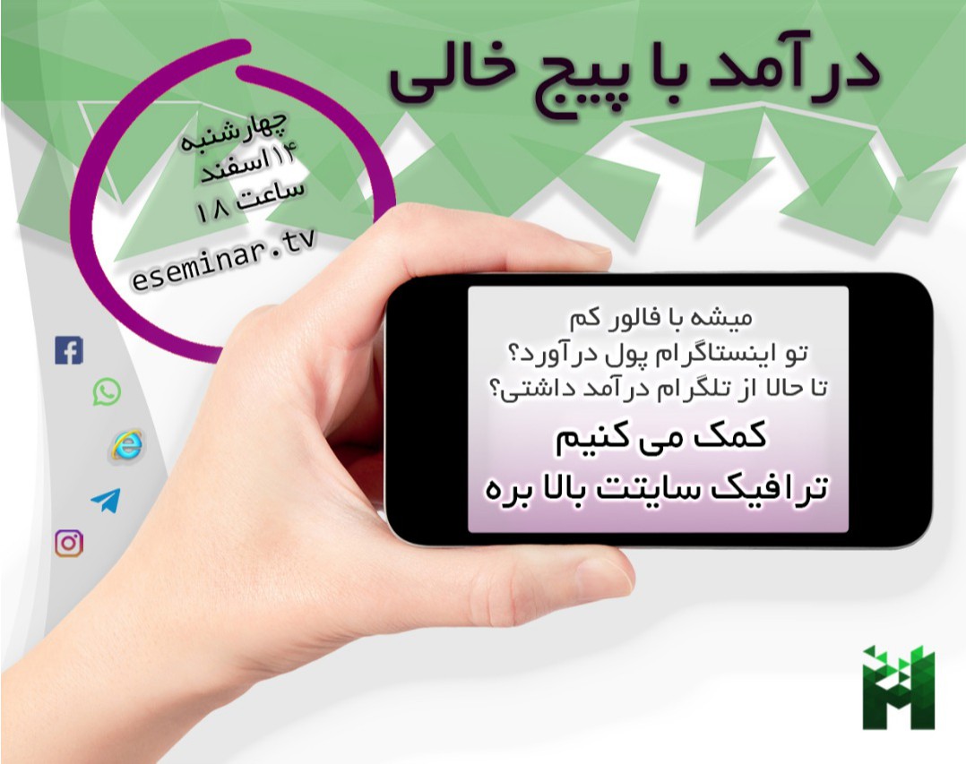 وبینار درآمد با پیج خالی!