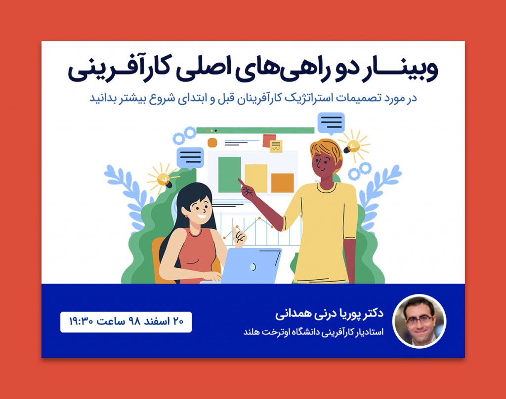 وبینار دو راهی های اصلی کارآفرینی
