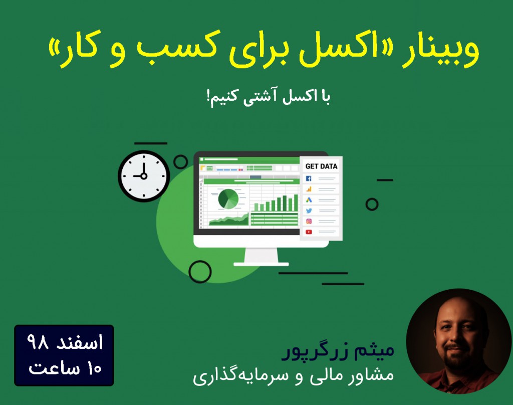 دوره آنلاین "اکسل برای کسب و کار"