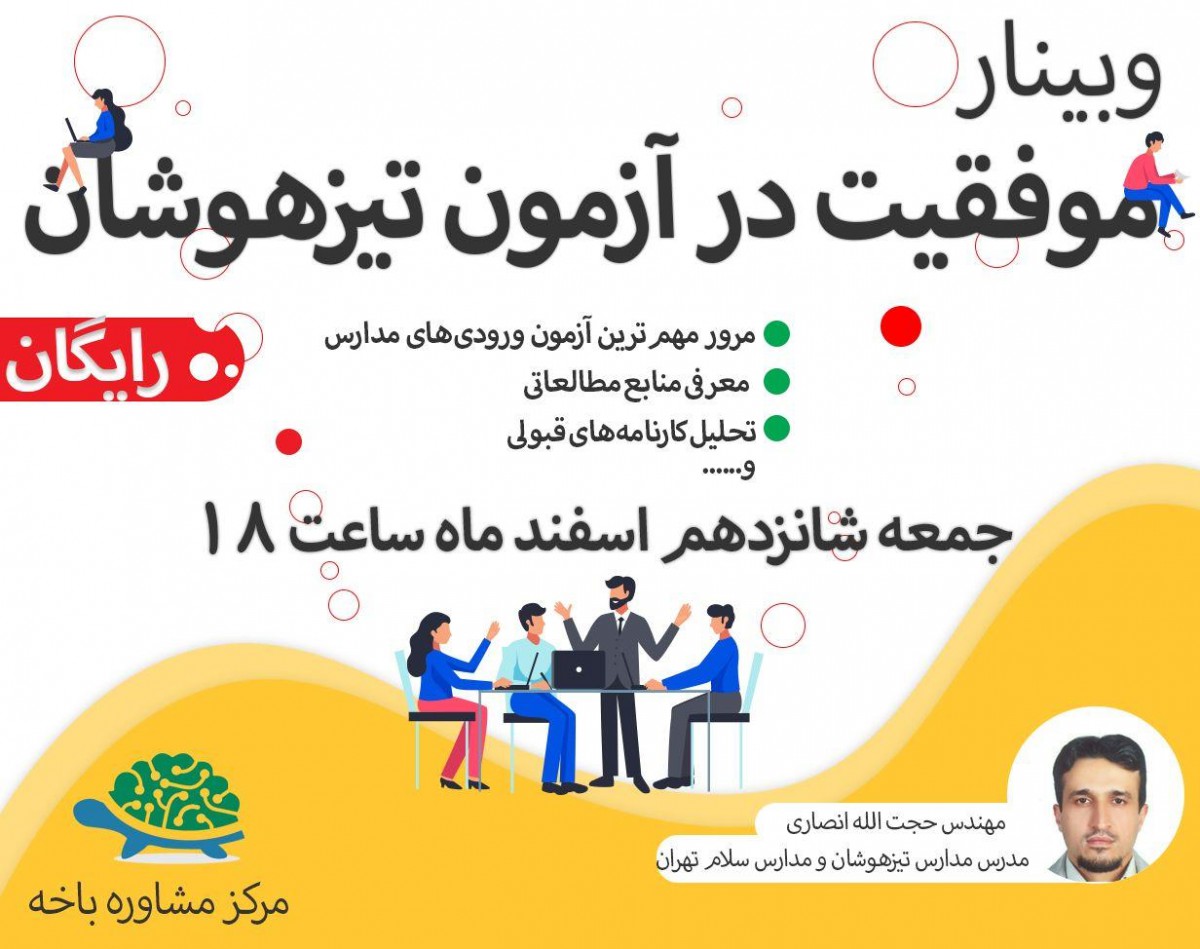 وبینار موفقیت در آزمون‌های ورودی نهم به دهم