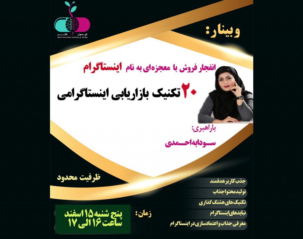 وبینار 20 تکنیک بازاریابی و فروش اینستاگرامی
