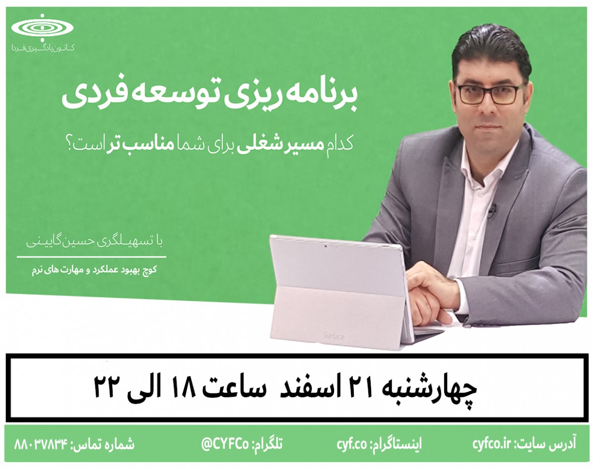 وبینار برنامه‌ریزی توسعه فردی