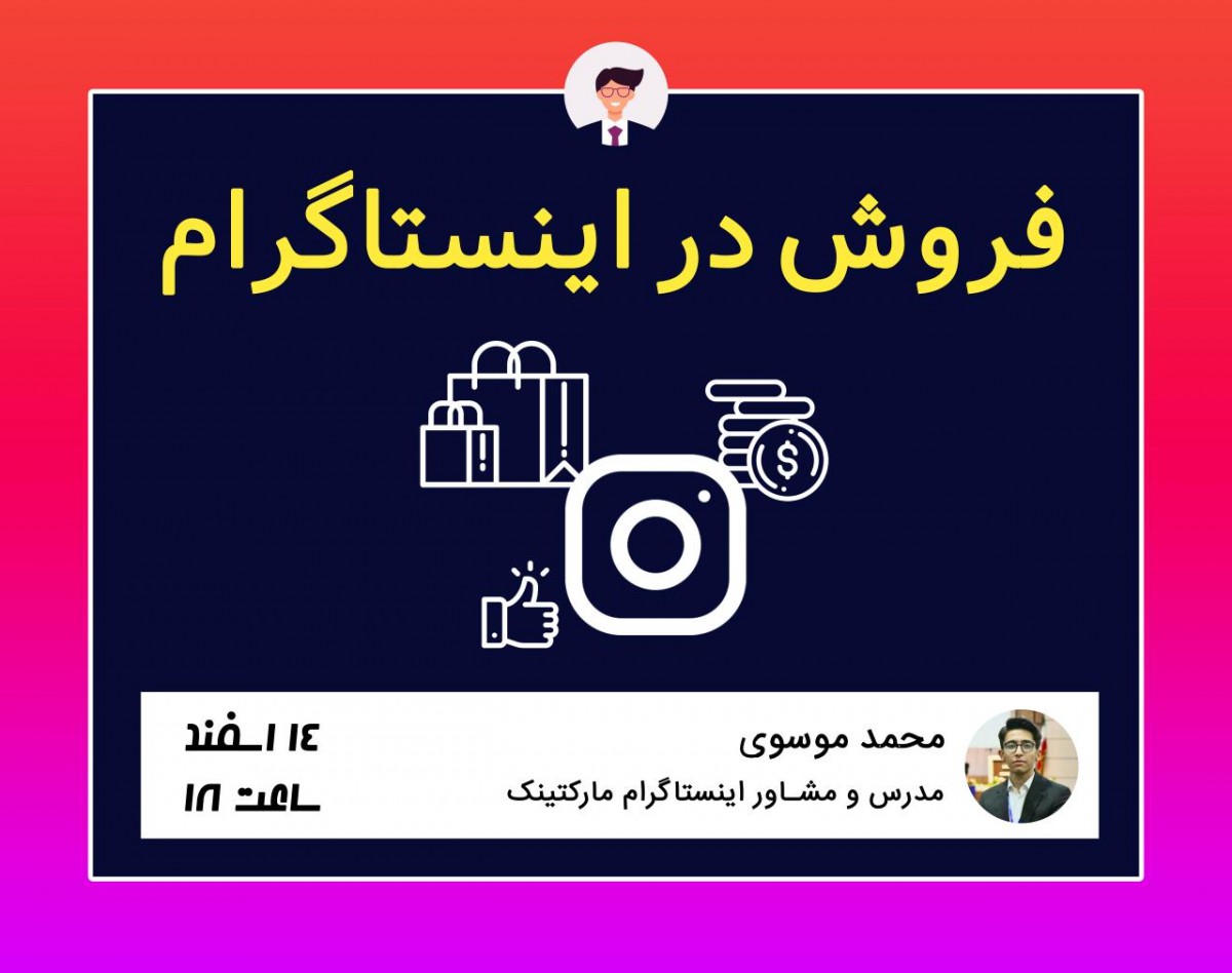 وبینار فروش در اینستاگرام