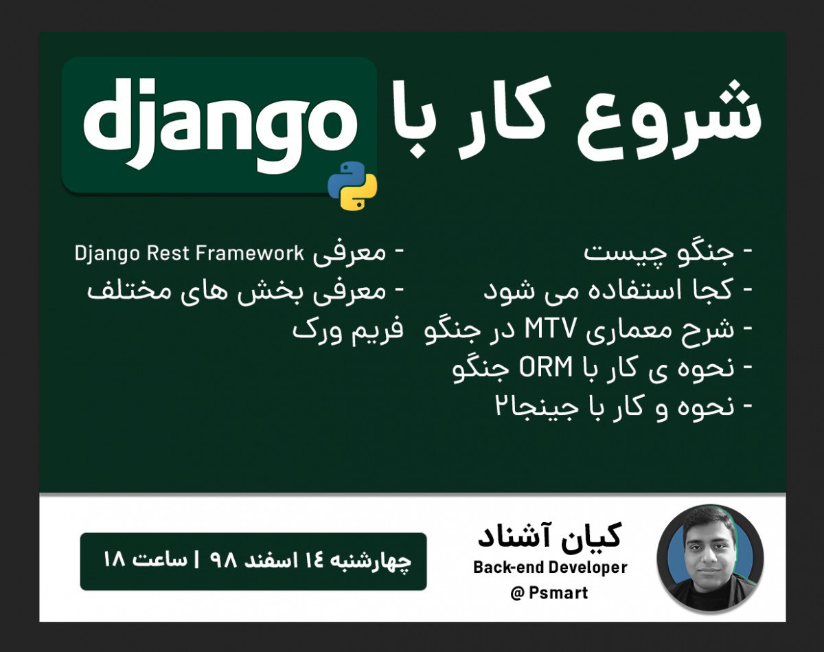 وبینار شروع کار با جنگو (کارگاه Django مقدماتی)
