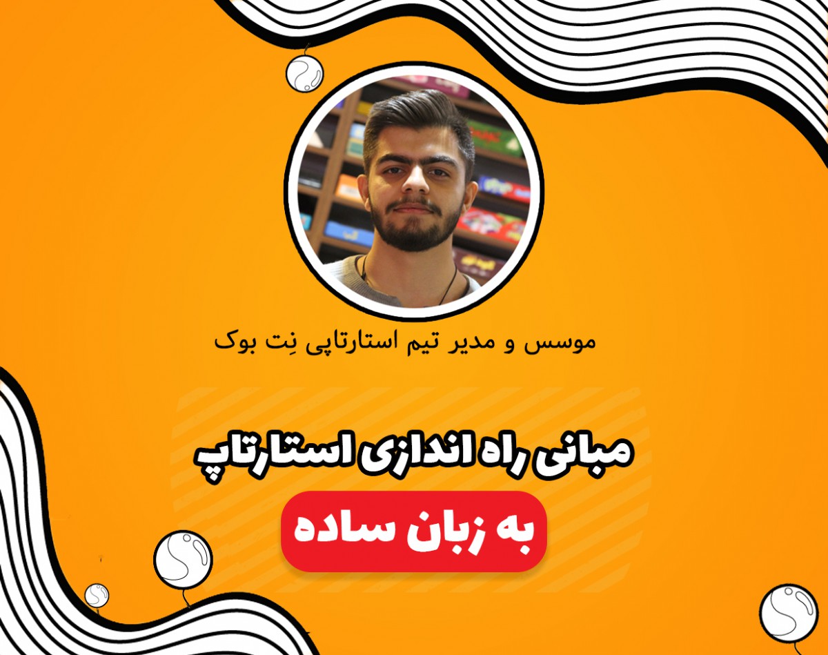 وبینار مبانی راه اندازی استارتاپ به زبان ساده