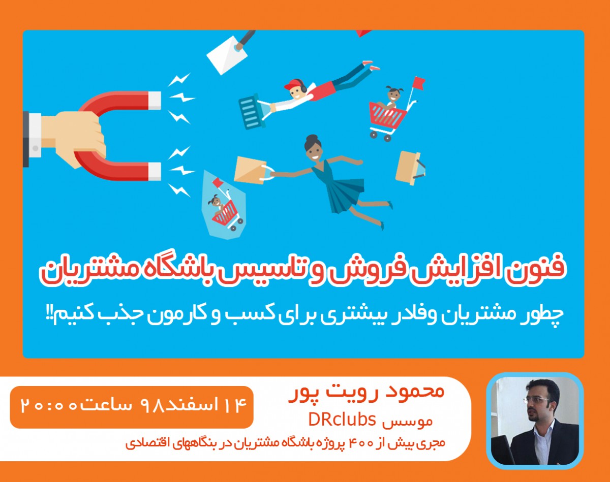 وبینار روشهای افزایش فروش و تاسیس باشگاه مشتریان موفق