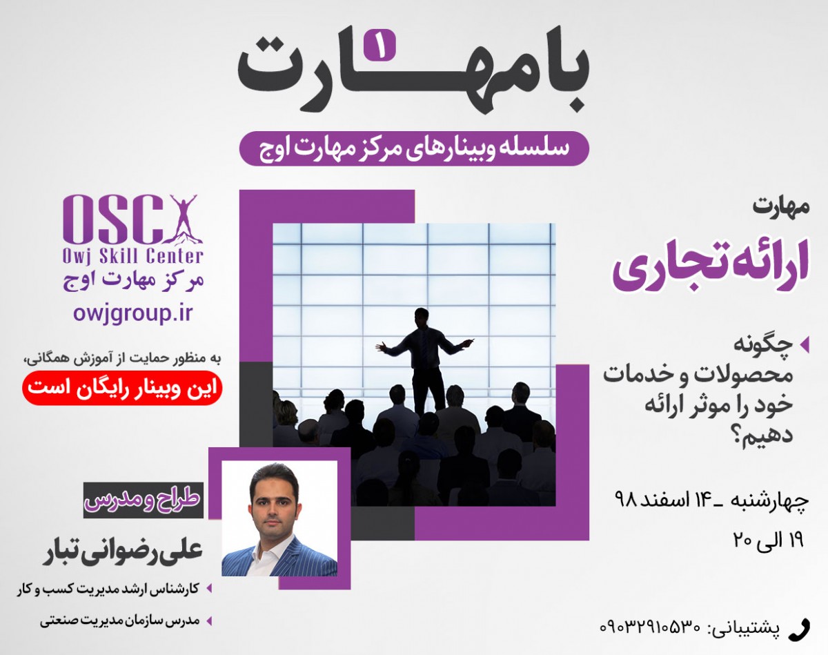 وبینار بامهارت 1 - مهارت ارائه تجاری