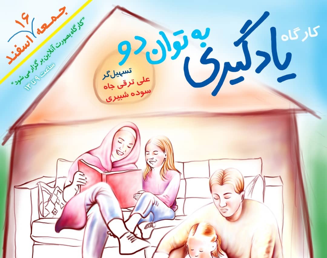 وبینار کارگاه یادگیری به توان 2