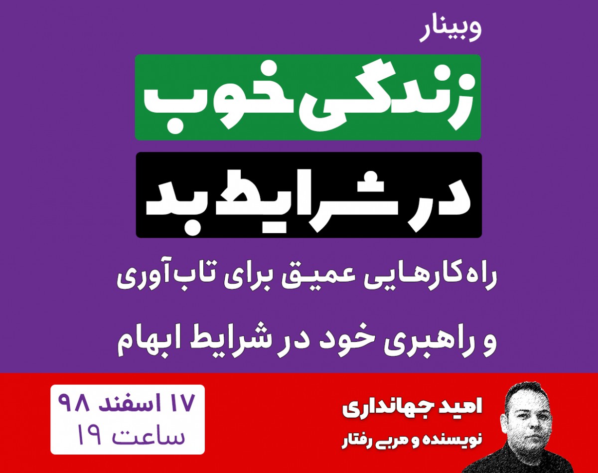 وبینار زندگی خوب در شرایط بد