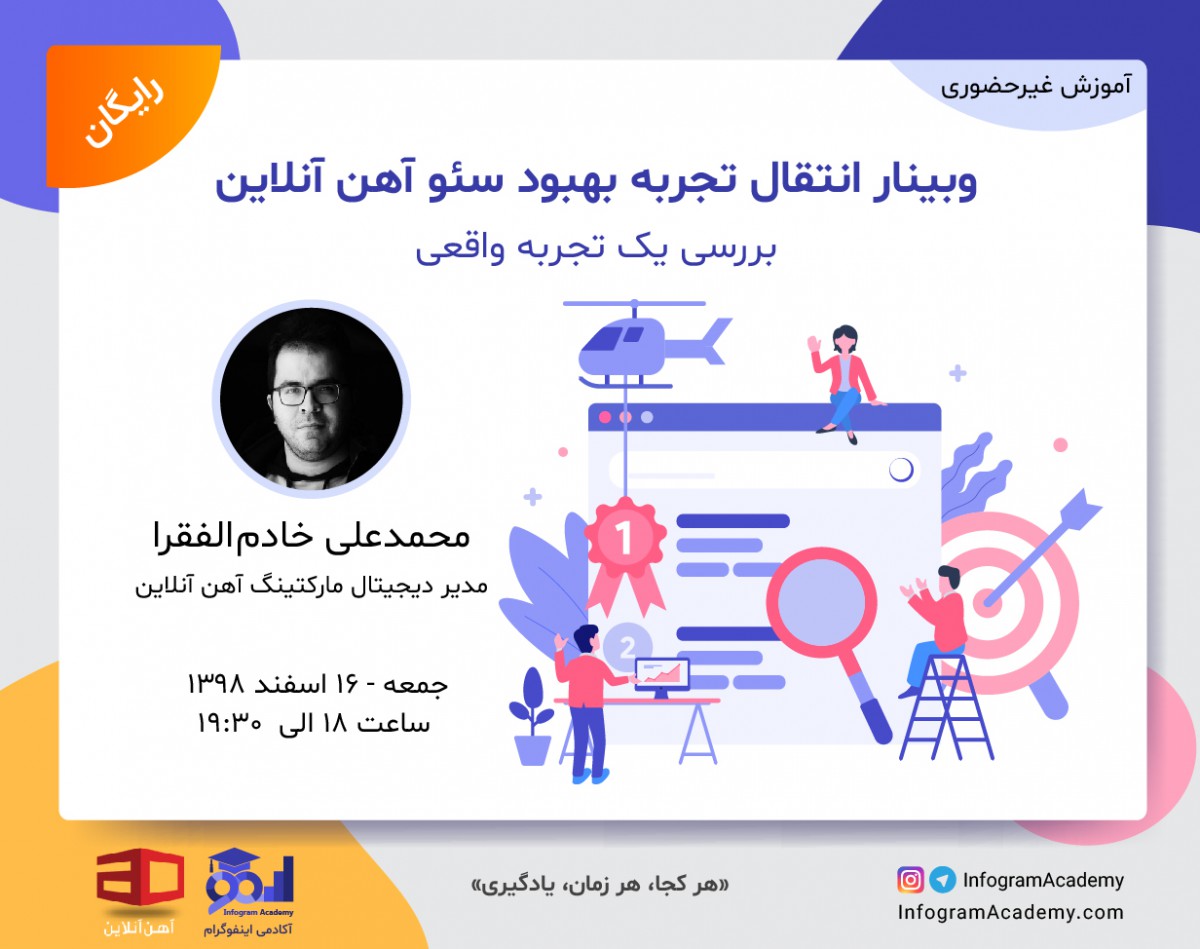 وبینار انتقال تجربه بهبود سئو آهن آنلاین