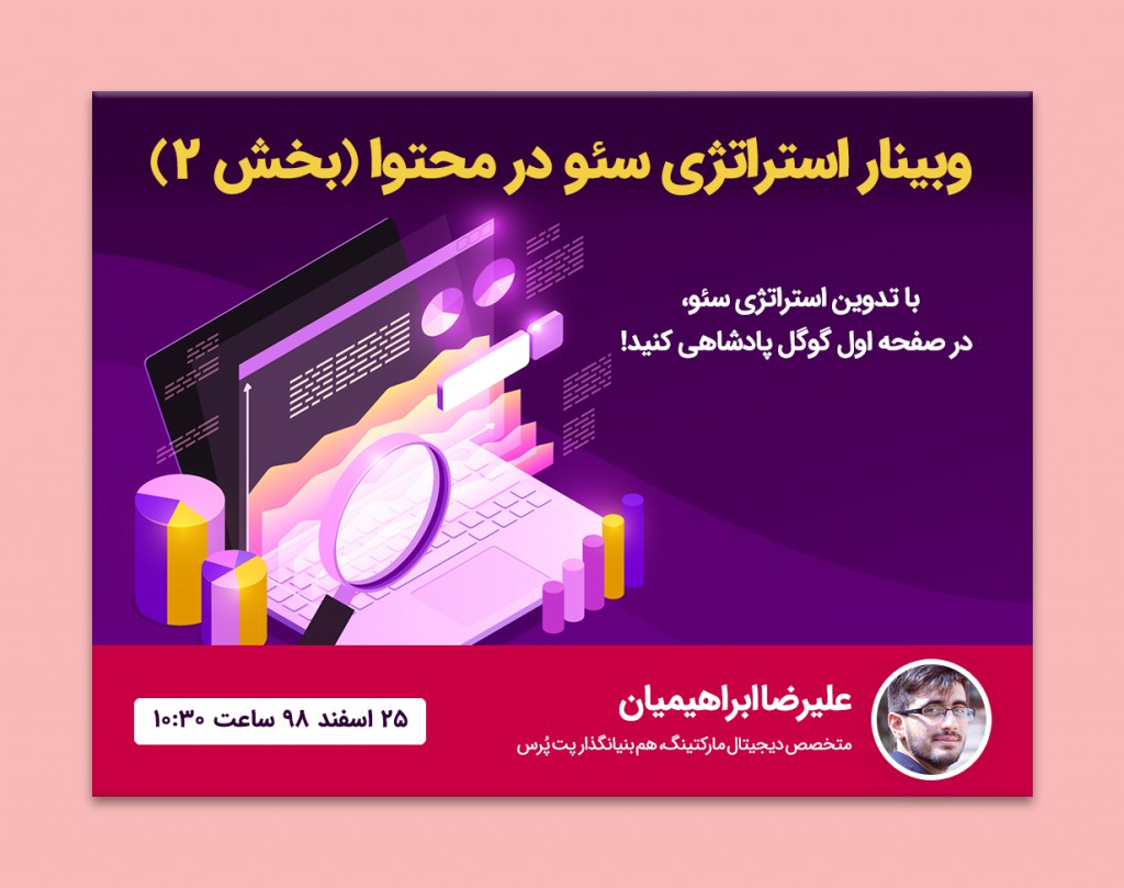 وبینار استراتژی سئو در محتوا (بخش 2)