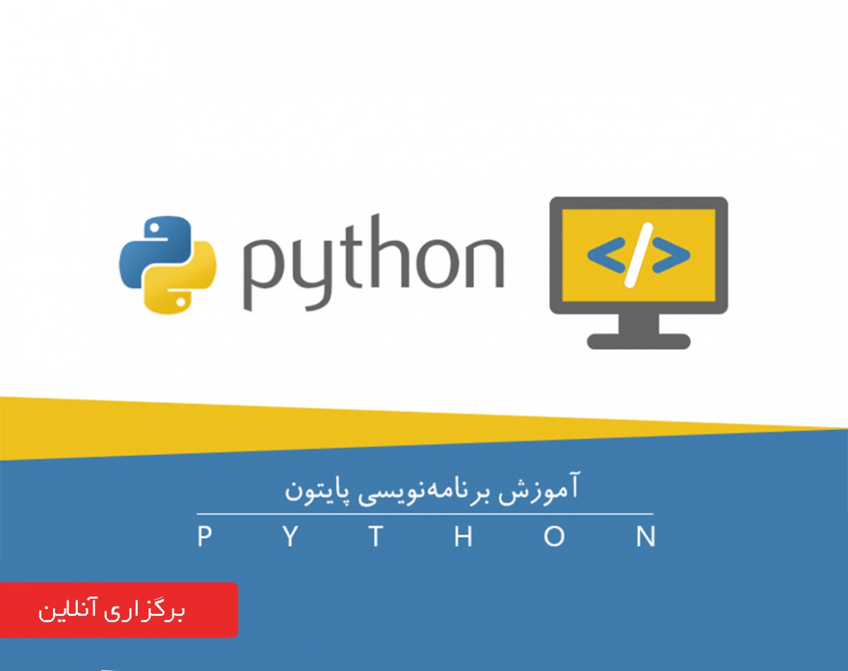 دوره آنلاین مقدمات آموزش برنامه نویسی پایتون