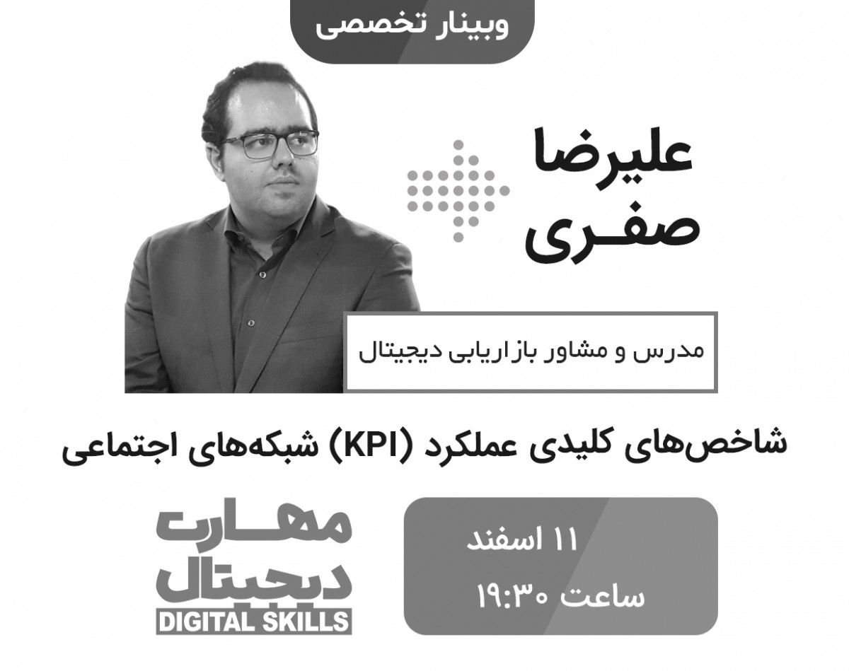 وبینار شاخص‌های کلیدی عملکرد (KPI) شبکه‌های اجتماعی