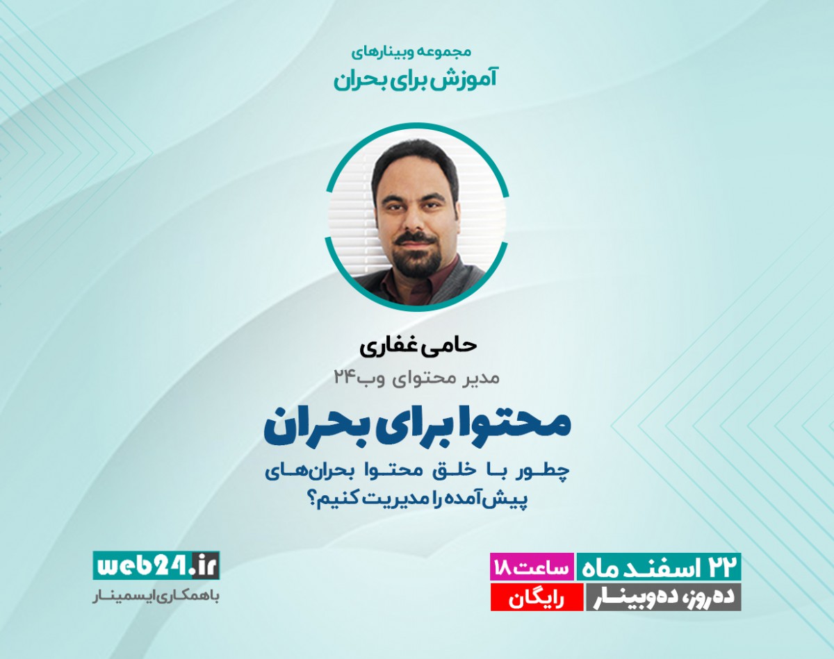 محتوا برای بحران - چطور با خلق محتوا بحران‌های پیش‌آمده را مدیریت کنیم؟