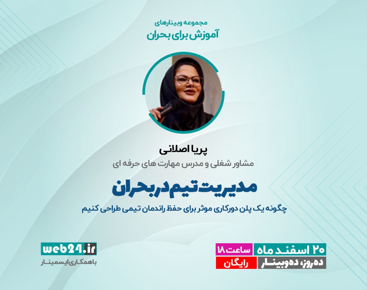 مدیریت تیم در بحران- چگونه یک پلن دورکاری موثر برای حفظ راندمان تیمی طراحی کنیم