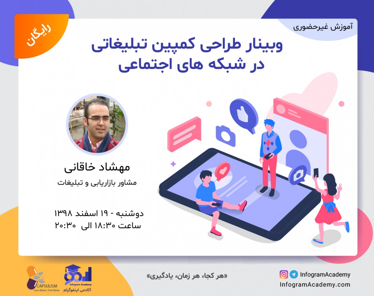 وبینار طراحی کمپین تبلیغاتی در شبکه‌های اجتماعی