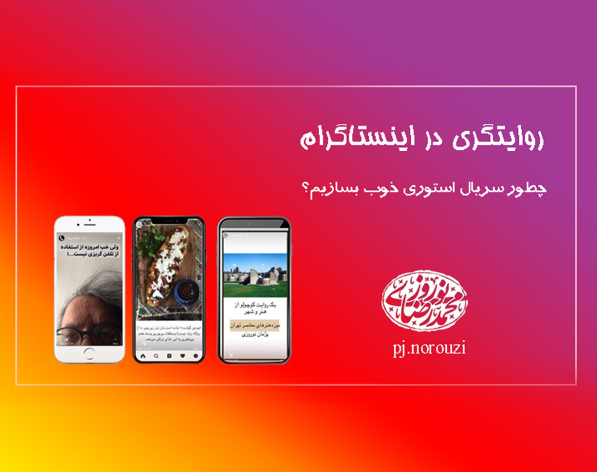 وبینار روایتگری در اینستاگرام (سریال استوری)
