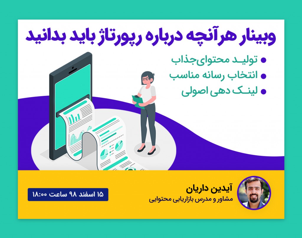 وبینار هرآنچه درباره رپورتاژ باید بدانید (از تولید محتوا تا انتشار در رسانه)