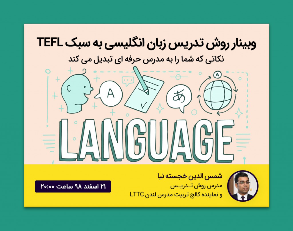 وبینار روش تدریس زبان انگلیسی به سبک TEFL