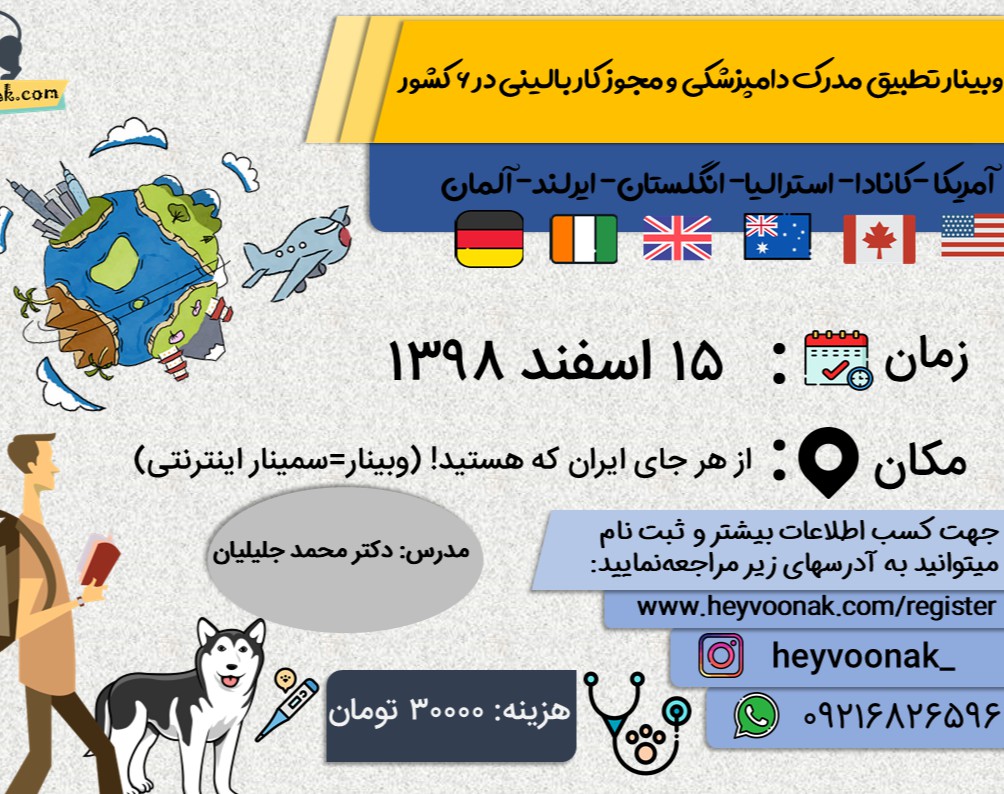 دوره آنلاین تطبیق مدرک دامپزشکی و دریافت مجوز کار بالینی در 6 کشور(آمریکا،کانادا،استرالیا،انگلستان،ایرلند،آلمان)