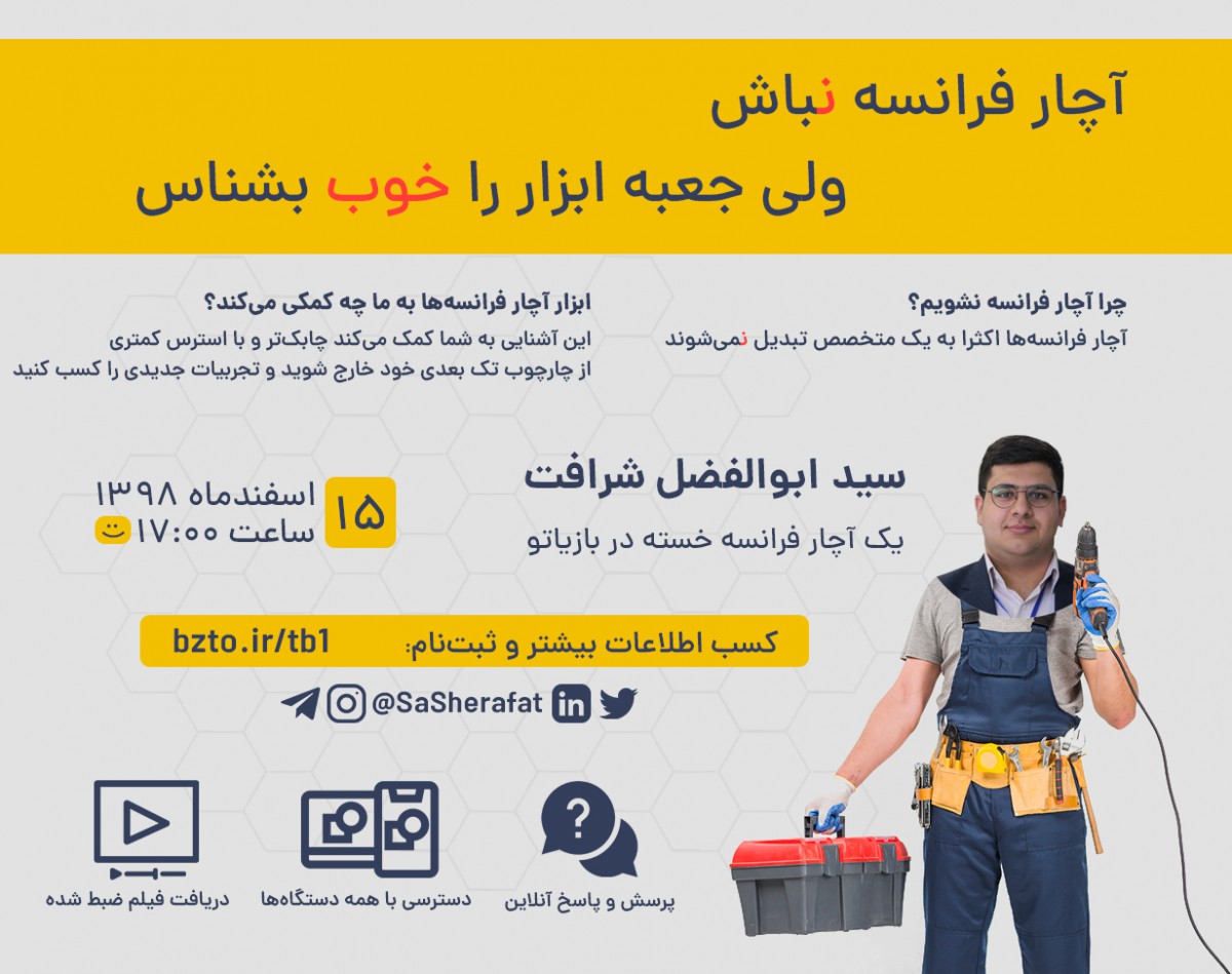 وبینار جعبه ابزار یک آچارفرانسه تازه‌کار