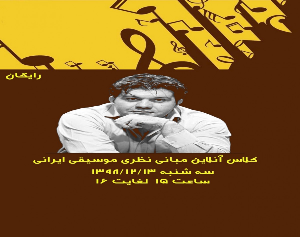کلاس آنلاین مبانی نظری موسیقی ایرانی