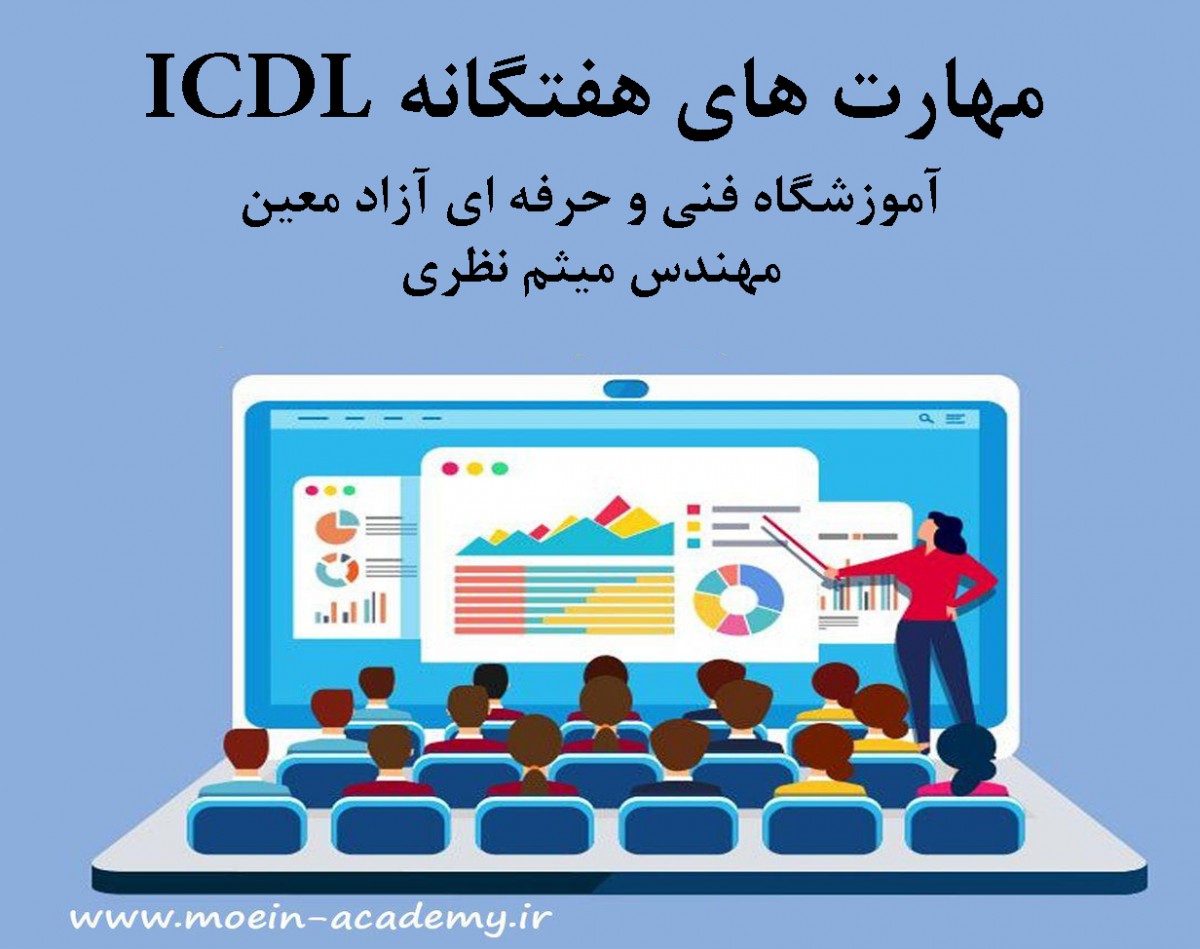مهارت های هفتگانه ICDL | آموزشگاه معین