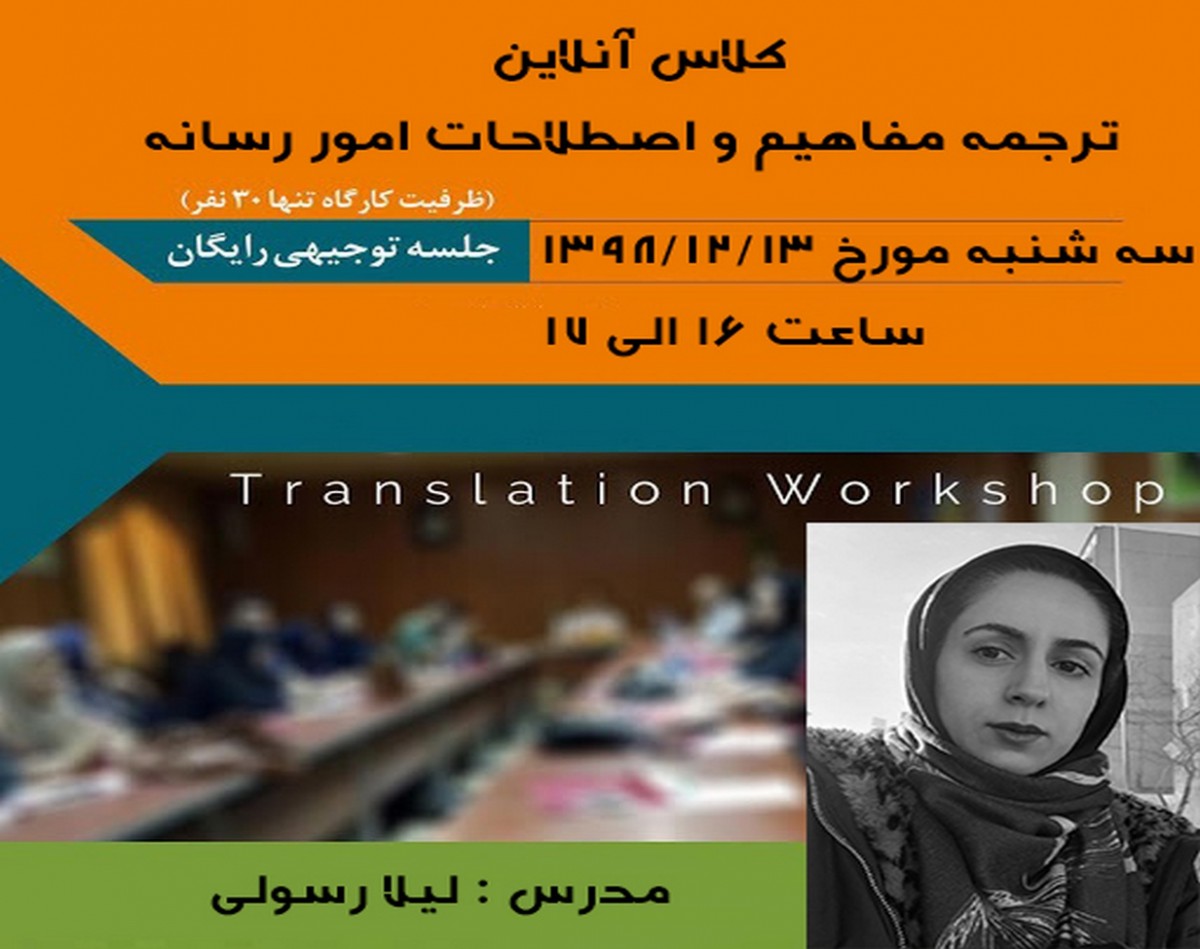 کلاس آنلاین ترجمه مفاهیم و اصطلاحات امور رسانه ای