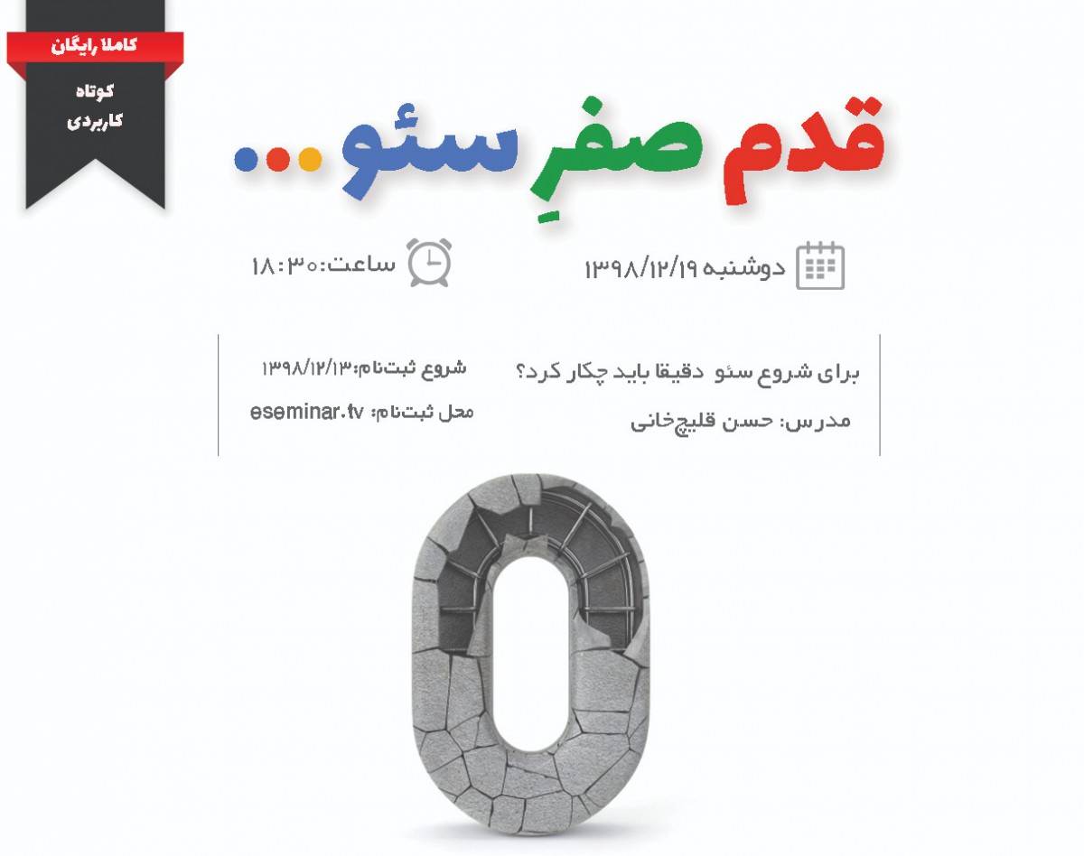 وبینار قدم صفر سئو