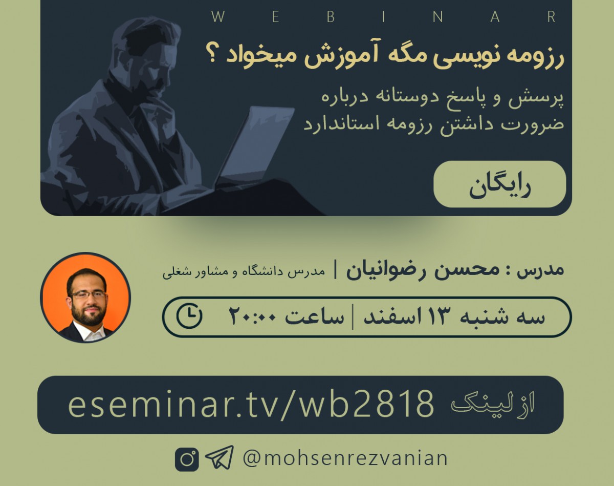 رزومه نویسی هم مگه آموزش میخواد؟