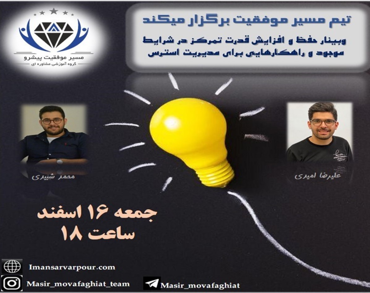 وبینار حفظ و افزایش قدرت تمرکز در شرایط موجود و راهکارهایی برای مدیریت استرس