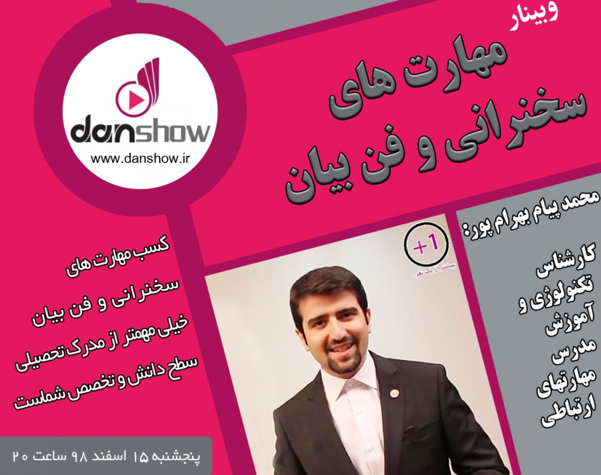 وبینار مهارت های سخنرانی و فن بیان