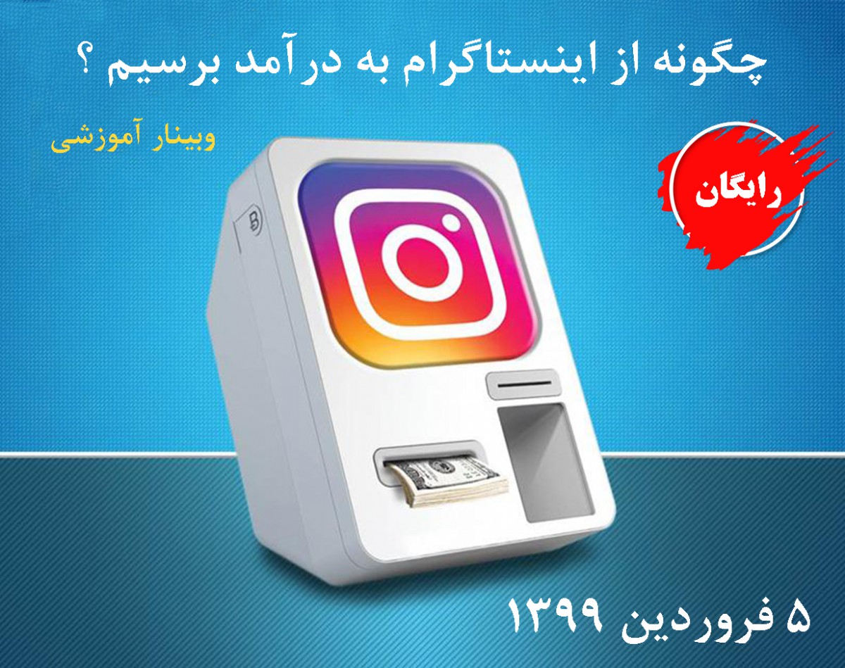 کسب درآمد از اینستاگرام - چگونه از پیج خود درآمد کسب کنیم