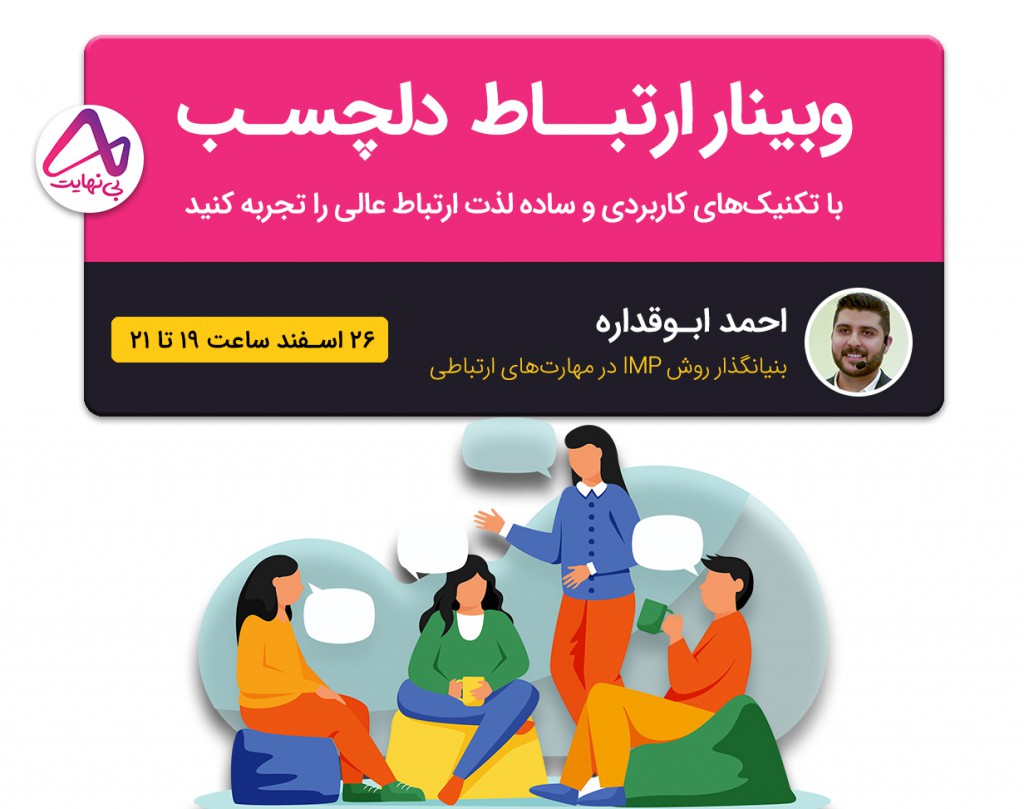 وبینار ارتباط دلچسب