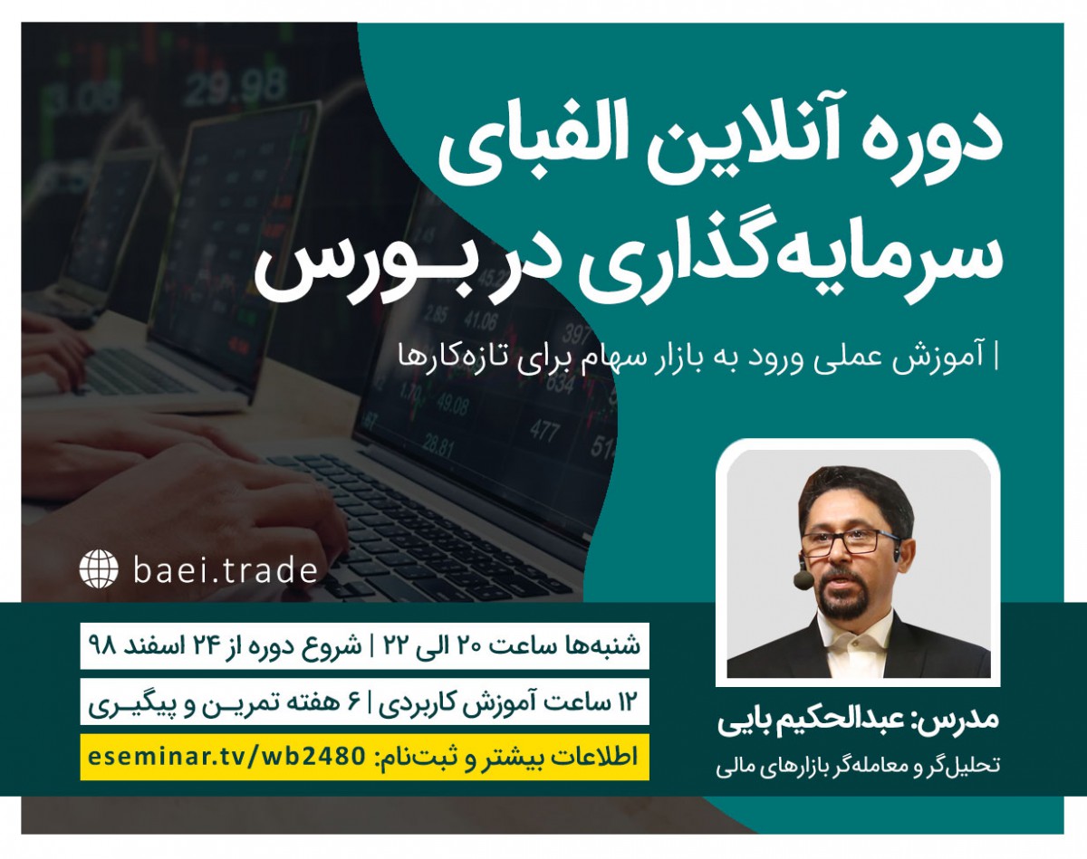 دوره آنلاین الفبای سرمایه‌گذاری در بورس