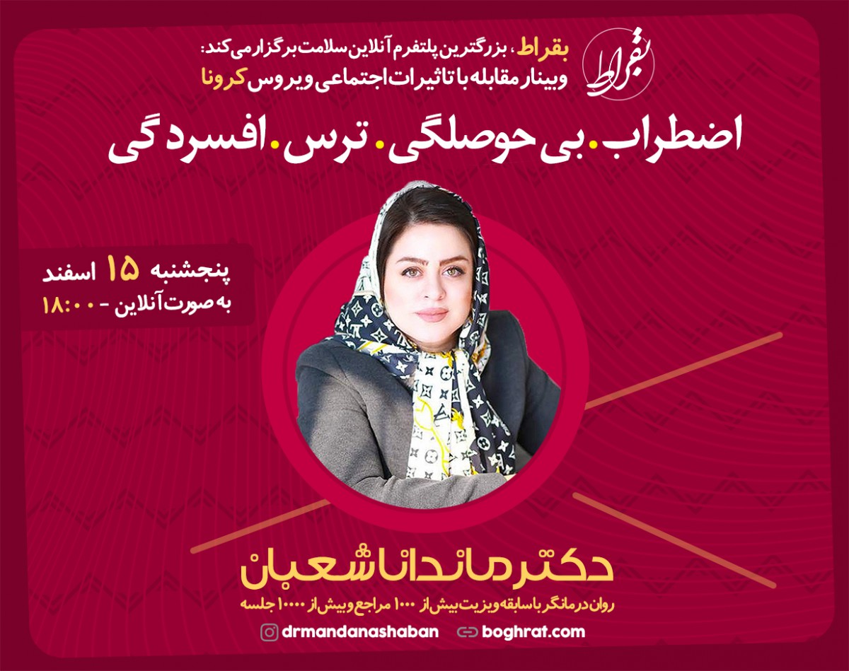 وبینار مقابله با تاثیرات اجتماعی ویروس کرونا