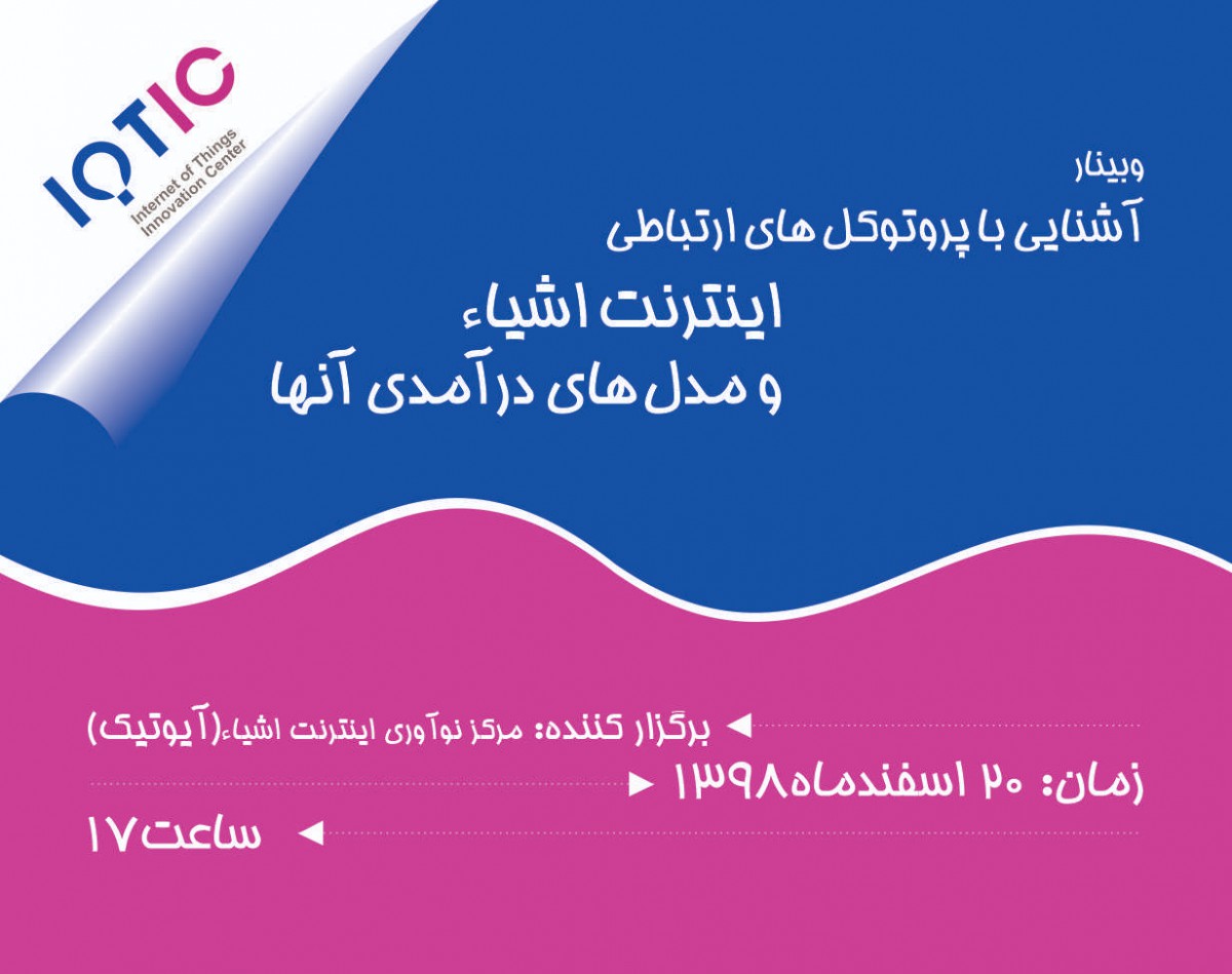 وبینار آشنایی با پروتکل های ارتباطی اینترنت اشیاء و مدل درآمدی آنها