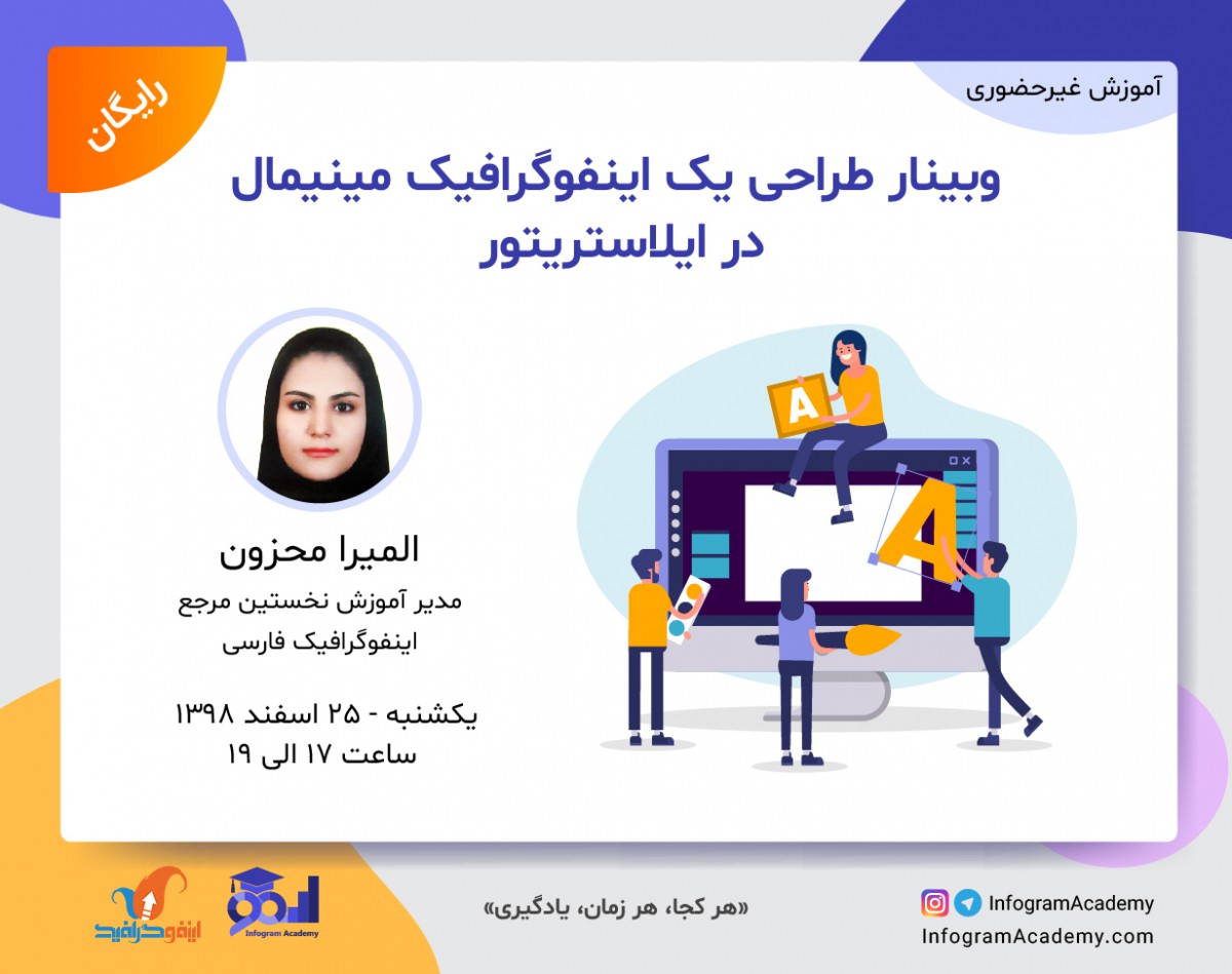 وبینار طراحی یک اینفوگرافیک مینیمال در ایلاستریتور