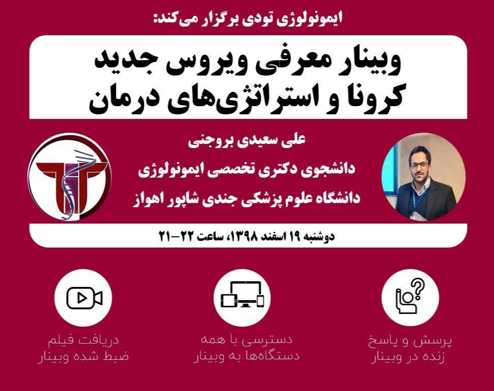 وبینار ویروس کرونا و استراتژی‌های درمانی