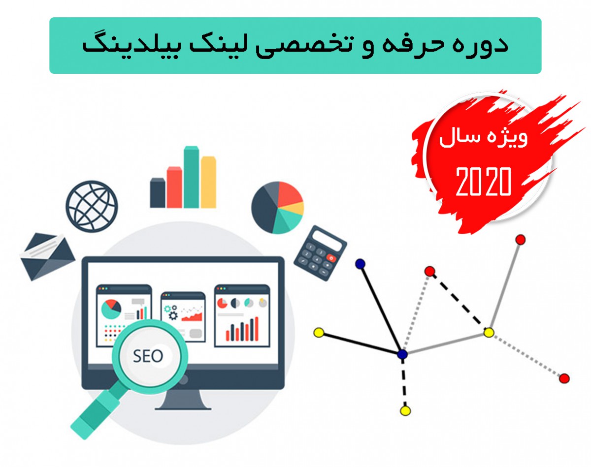 کارگاه تخصصی لینک بیلدینگ حرفه ای با استاندارد 2020