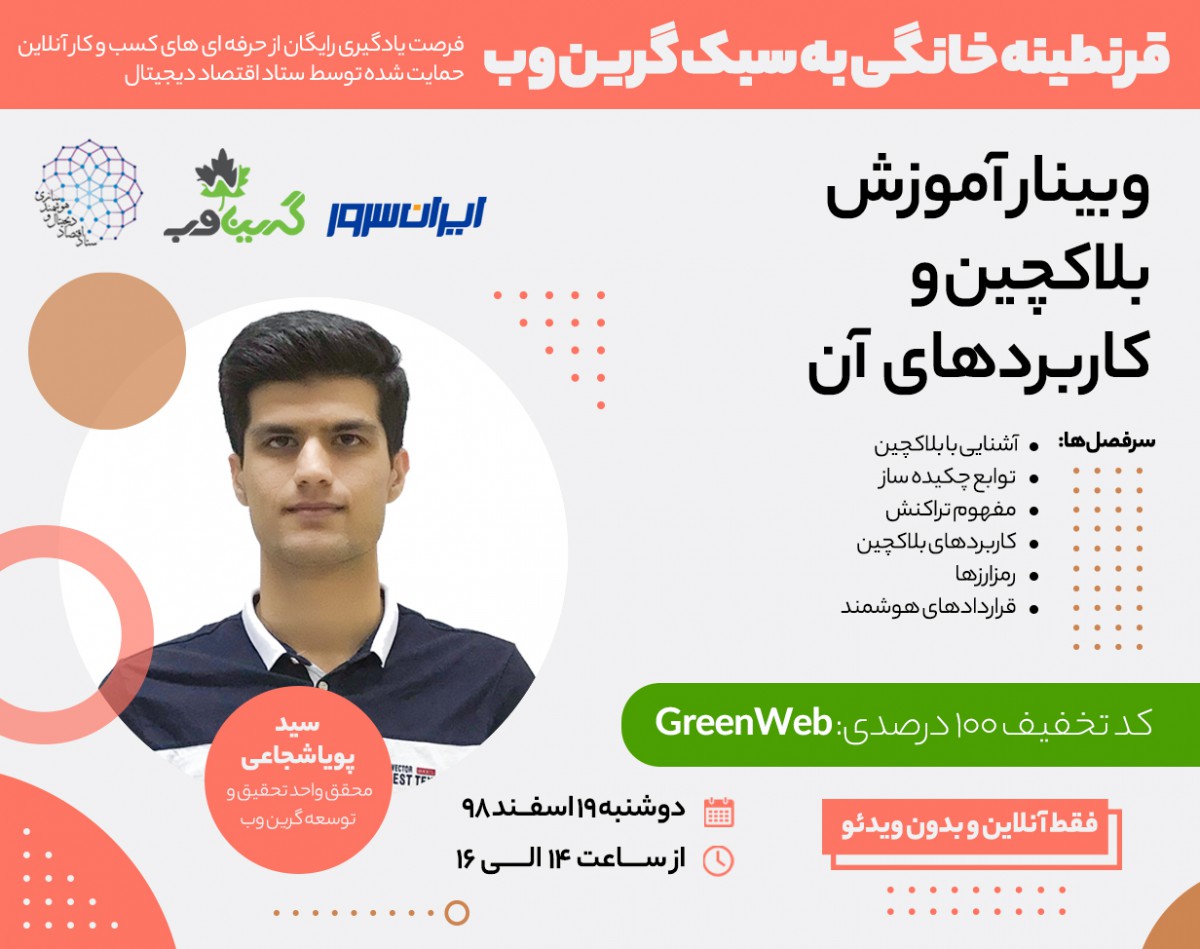 وبینار  بلاکچین و  کاربردهای  آن