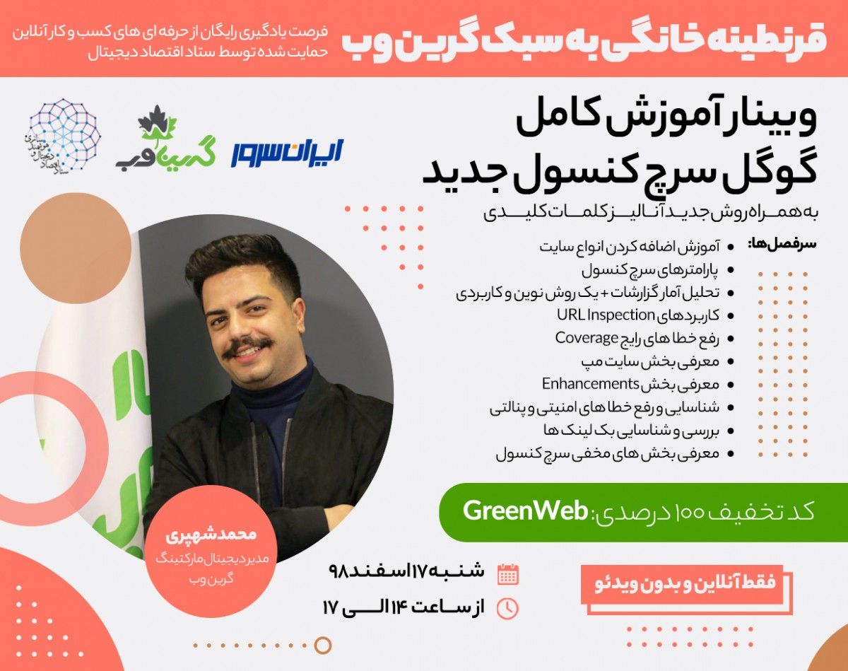 وبینار آموزش کامل گوگل سرچ کنسول جدید به همراه روش جدید آنالیز کلمات کلیدی