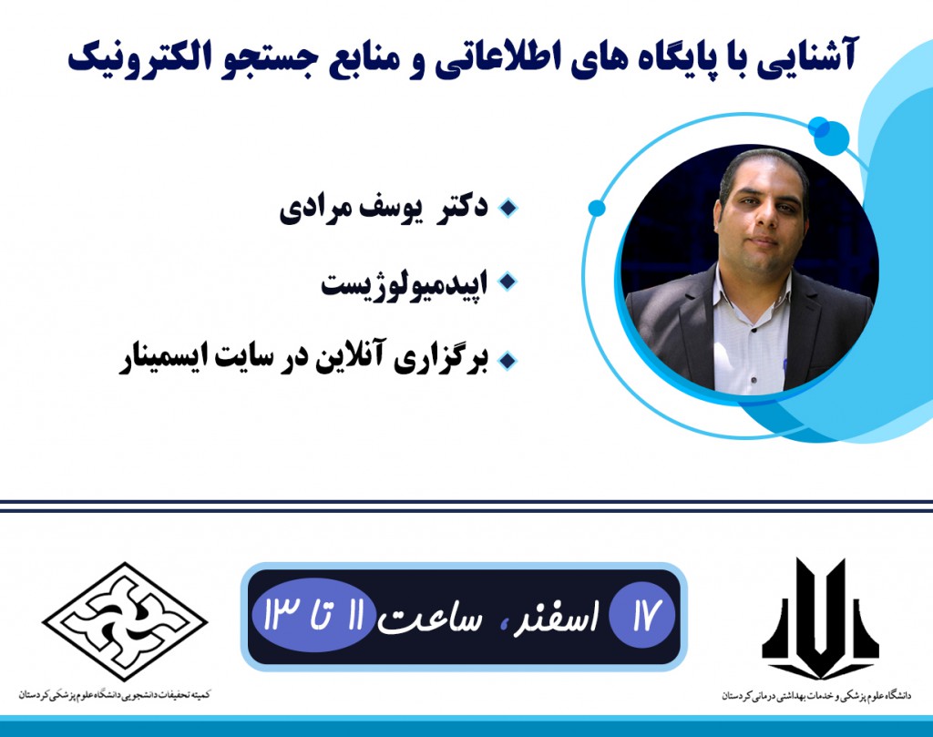 وبینار آشنایی با پایگاه های اطلاعاتی و جست و جوی الکترونیک - روش سرچ