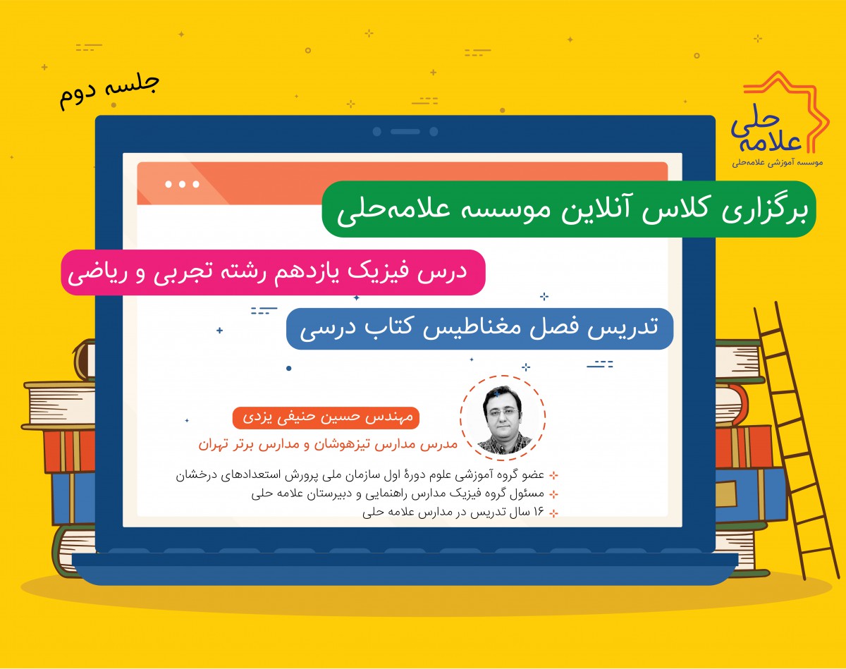 وبینار  فیزیک پایه یازدهم رشته علوم تجربی و رشته ریاضی و فیزیک  ( جلسه دوم )