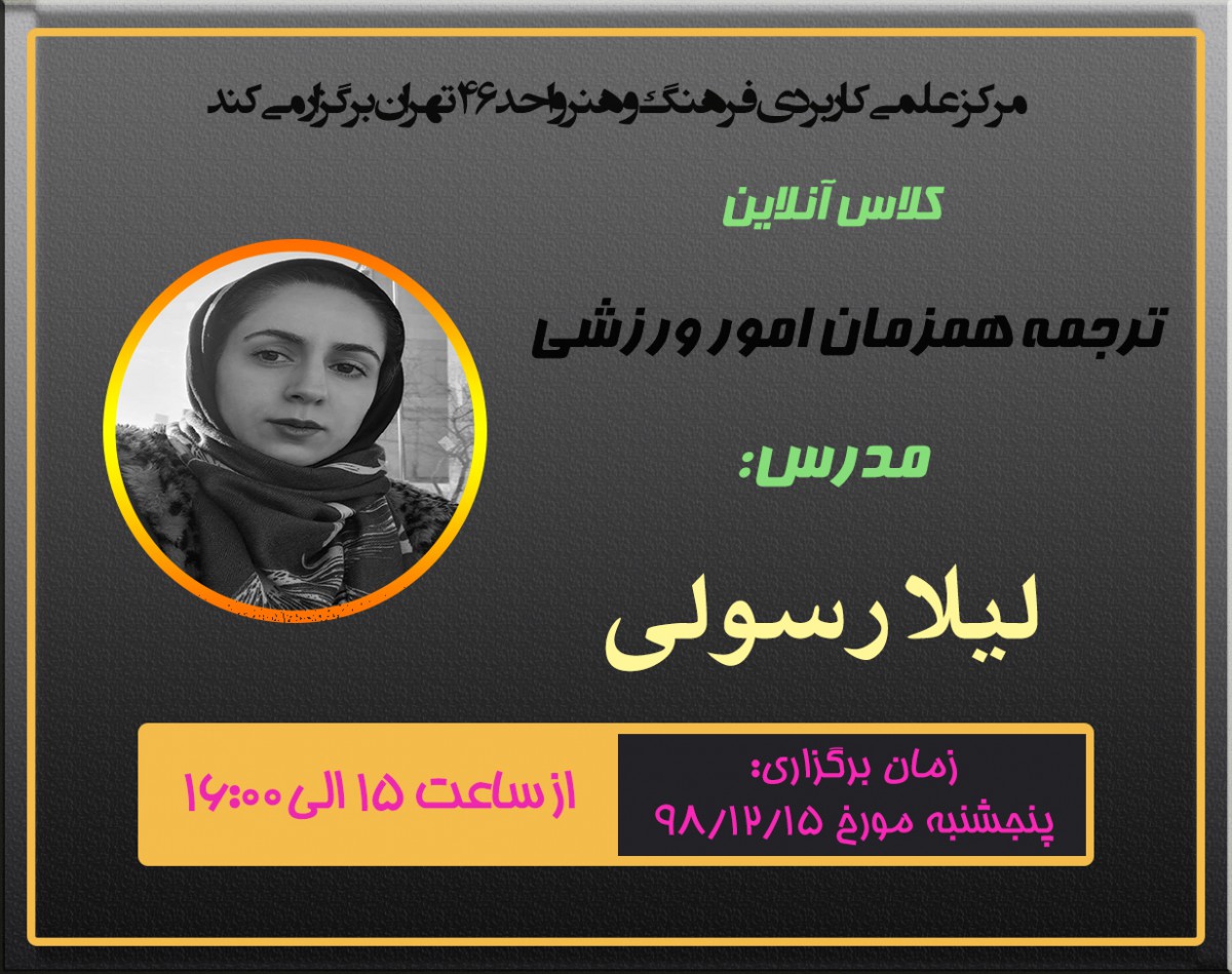 وبینار ترجمه همزمان امور  ورزشی