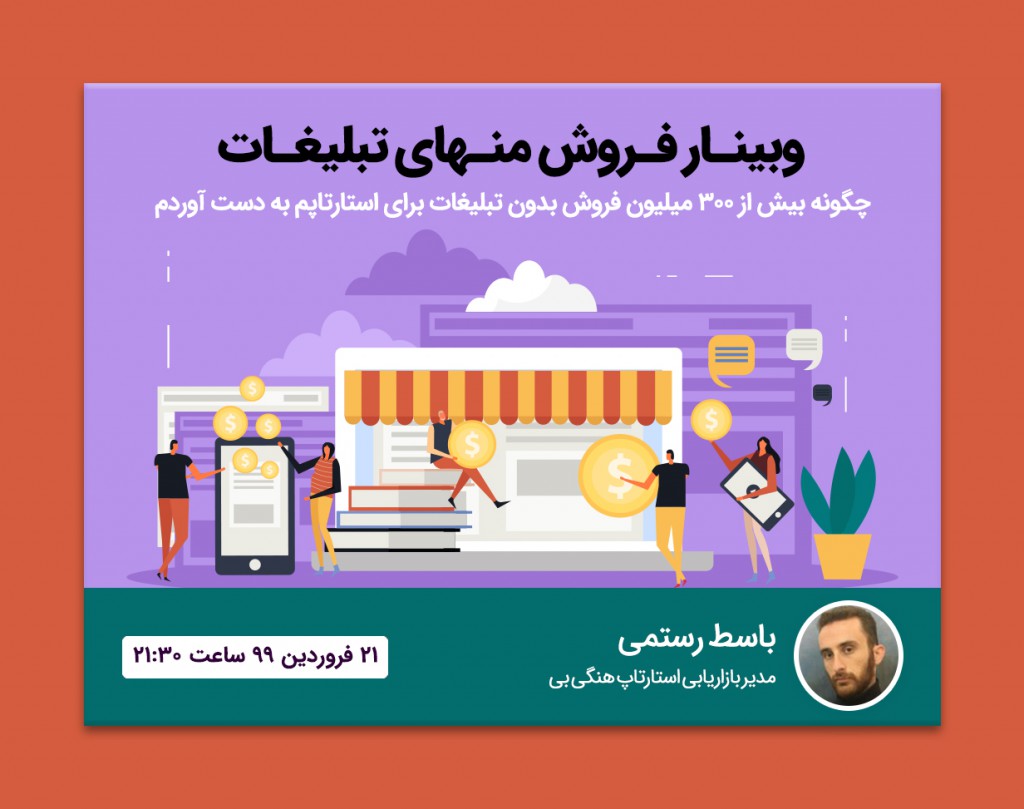 وبینار فروش منهای تبلیغات