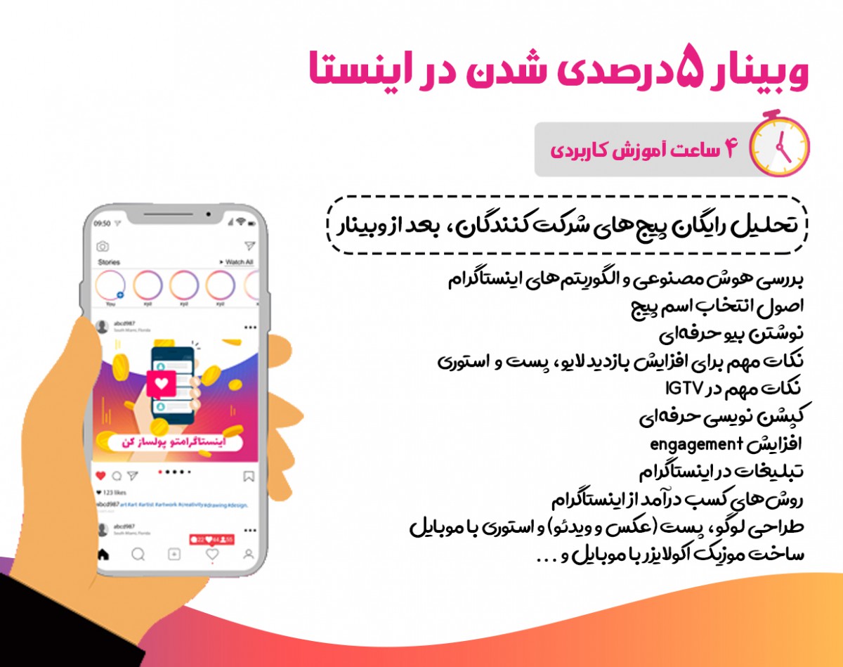 وبینار 5 درصدی شدن در اینستاگرام