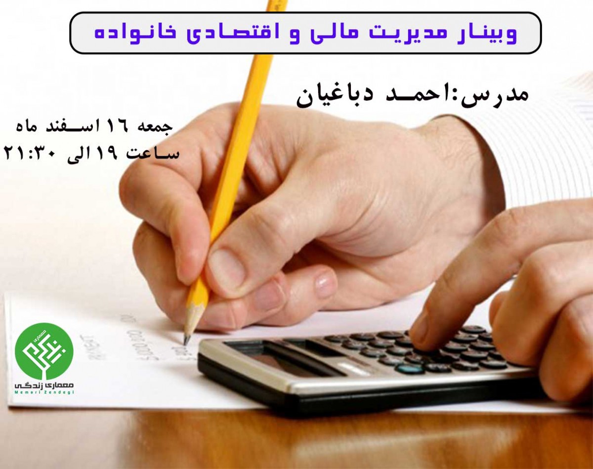 مدیریت مالی و اقتصادی خانواده