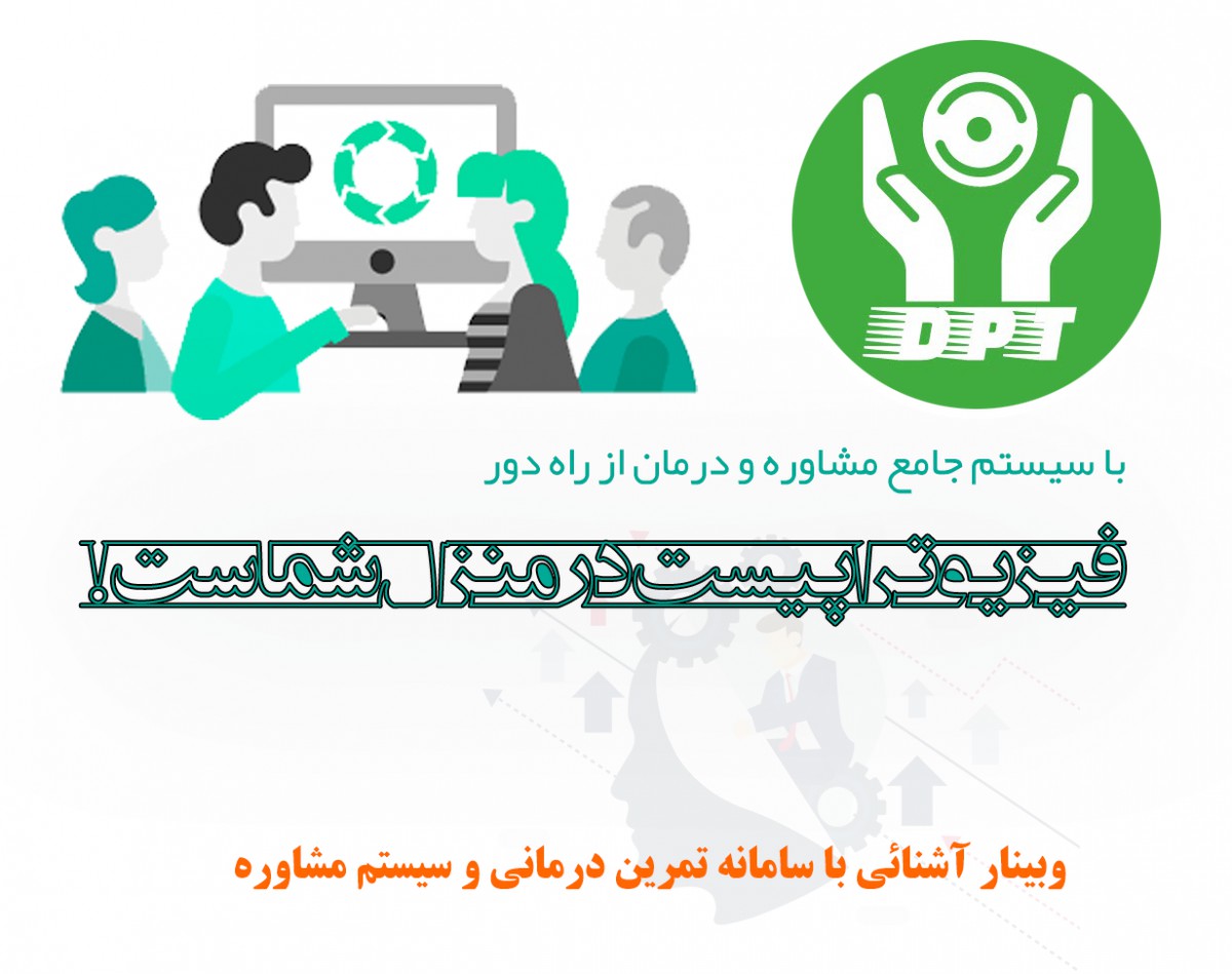 آشنائی با سامانه تمرین درمانی آنلاین و سیستم مشاوره